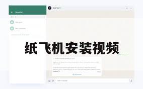 纸飞机安装视频