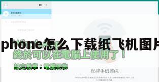 iphone怎么下载纸飞机图片
