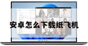 安卓怎么下载纸飞机